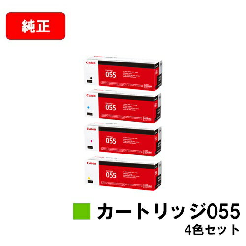 トナーカートリッジ055 4色セット