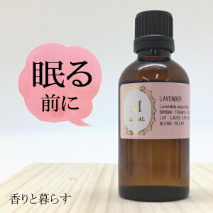 10%OFF ラベンダー 精油 50ml アロマ 香り エッセンシャルオイル 100% アロマオイル / ギフト 真正 花 種 ハーブ 乾燥 スプレー マッサージオイル 香水 芳香剤 柔軟剤 入浴剤 お香 虫除け サシエ バスソルト アロマキャンドル 睡眠 ポプリ ピローミスト などに