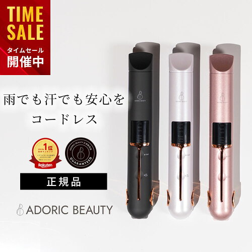 顧客満足度☆97.8%獲得 ADORIC BEAUTY®︎ 公式 コードレス ヘアアイロン ミニ 海外対応 前髪 カール ストレート 後れ毛 2way USB 充電式 軽量 旅行 携帯用 収納ポーチ 165℃〜205℃ 3段階 コンパクト ストレートアイロン メンズ
