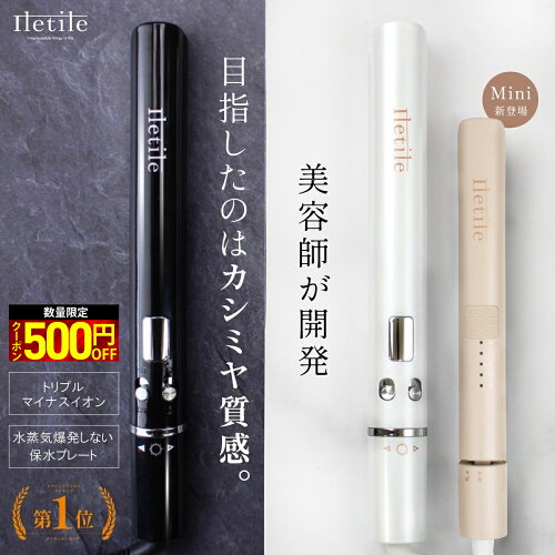 期間限定500円OFF 高評価★4.56 【美容師が開発】水蒸気爆発しない \楽天1位6冠獲得/　潤い・色持ち・ツヤUP たった18秒で使用可能 高濃度トリプルマイナスイオン Iletile(アイルティル) キュアゴールドストレートアイロン ヘアアイロン 【満足できなければ返品OK】