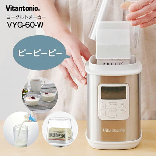 ビタントニオ ヨーグルトメーカー 牛乳パックのまま作れる 1リットル 甘酒メーカー 塩麹 塩糀 塩こうじ 発酵食品も作れる 発酵食品メーカー　YOGURT MAKER【RCP】Vitantonio　VYG-60-W
