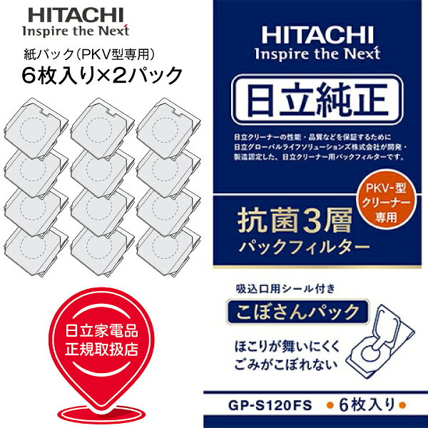 【メール便お届け】【代引不可】【GP-S120FS 2個セット】【PKV-型専用】日立純正紙パックフィルター 抗菌3層フィルター クリーナー紙パック(6枚入り/シールふた付き/紙パック式クリーナー掃除機用)【RCP】 HITACHI GPS120FS×2パック