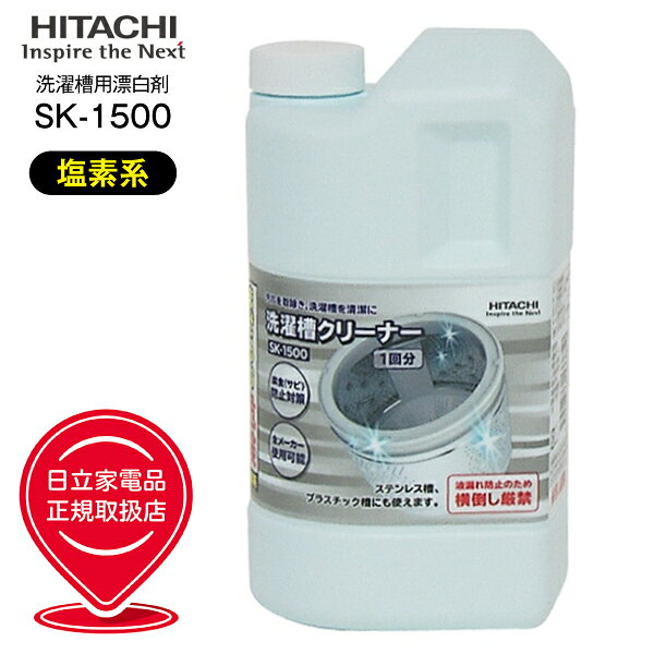 SK-1500　日立　洗濯槽クリーナー　純正洗濯機アクセサリー【RCP】HITACHI　SK1500