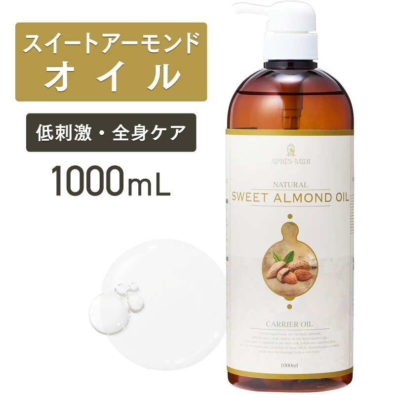 スイートアーモンドオイル 1000mL 精製
