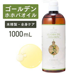 【マラソン限定！450円OFF価格】ゴールデンホホバオイル 1000mL 【天然100％・未精製】マッサージオイル キャリアオイル ボディオイル ベースオイル アロマ ホホバ 大容量 業務用 無添加 美容オイル フェイスオイル クレンジング 頭皮 髪 フケ ポンプ式 送料無料