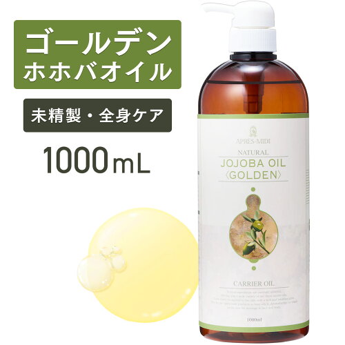 【マラソン限定！450円OFF価格】ゴールデンホホバオイル 1000mL 【天然100％・未精製】マッサージオイル キャリアオイル ボディオイル ベースオイル アロマ ホホバ 大容量 業務用 無添加 美容オイル フェイスオイル クレンジング 頭皮 髪 フケ ポンプ式 送料無料