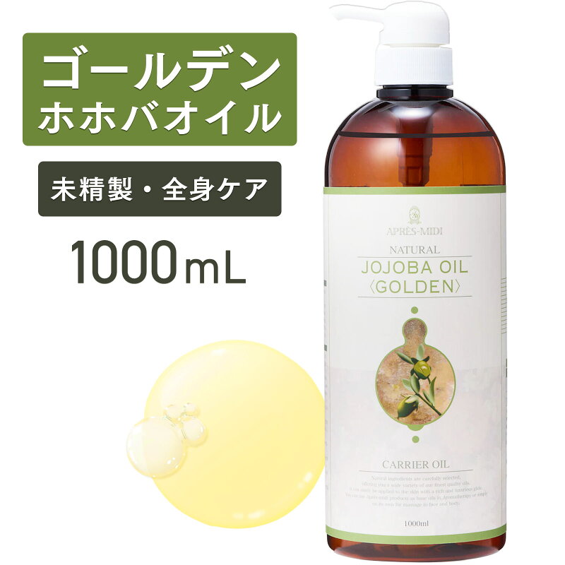 ゴールデンホホバオイル 1000mL 天然100％