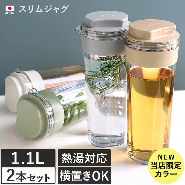 スリムジャグ 1.1L 2本セット 横置き 縦置き 耐熱