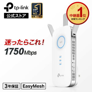【楽天1位★】TP-Link 超人気 超高速の1300Mbps+450Mbps ハイパワー 無線LAN中継器 11ac対応 WIFI中継機 コンセント直挿し 3年保証 Wi-Fi中継器 ワイファイ 無線ルーター 無線中継器 かんたん設定 TP-Link RE450