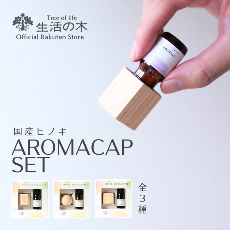 生活の木 Hinokiアロマキャップセット ラベンダー オレンジスイート ペパーミント