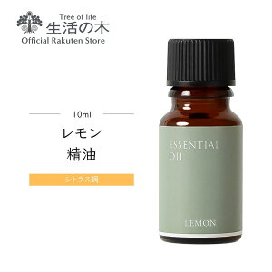 【 生活の木 公式 】レモン精油 / Lemon 10ml | アロマ アロマオイル 精油 エッセンシャルオイル AEAJ表示基準適合認定精油 香り 雑貨 柑橘系 シトラス系 果実