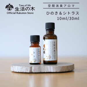 【 生活の木 公式 】空間消臭アロマ ひのき＆シトラス エントランス用 10ml / 30ml | アロマ アロマオイル 精油 エッセンシャルオイル 玄関 エントランス ヒノキ 檜 桧 消臭 おすすめ 梅雨