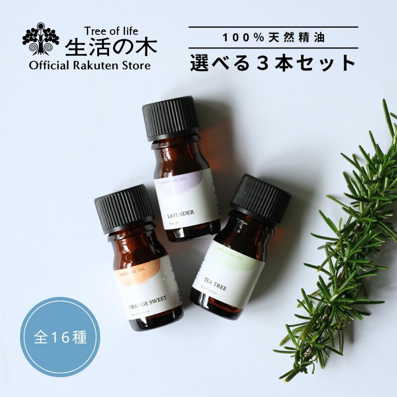 生活の木 アロマオイル 選べる3本セット 5ml