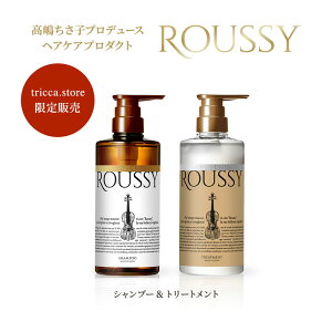【tricca.store限定販売】高嶋ちさ子プロデュース ヘアケアプロダクト ROUSSY ルーシー シャンプー＆トリートメント