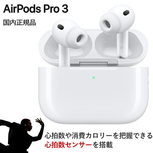 【国内正規品/新品】2025年9月19日発売 新商品 AirPods Pro 3 心拍数センサー MagSafe対応ケース アクティブノイズキャンセリング ヒアリング補助機能 イヤホン ワイヤレスイヤホン カナル型 USB-Cケーブル 最新 MFHP4J/A MFHP4JA AirPodsPro3 AirPods3