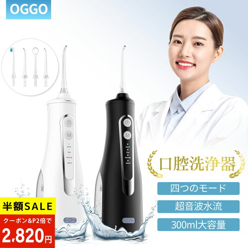 ＼★期間限定★ 500円OFFクーポン&P2→2,820円!!／ジェットウォッシャー 口腔洗浄器 口腔洗浄機 ウォーターフロス ウォーターピック ウォーター ピック 歯間洗浄器 こうくう洗浄機 歯周病予防 口腔ケア IPX7防水 Type-C充電 替えノズル4本 軽量コンパクト 300ml