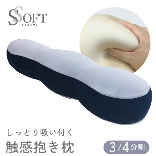 抱き枕 3分割タイプ 触感　綿 ビーズ パイプ カスタマイズ リラックス 昼寝 抱き枕 枕 ピロー 快眠 睡眠