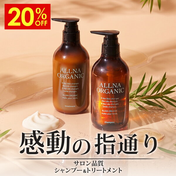 【23日 20時〜】20%OFFクーポン有！【公式】オルナオーガニックシャンプー ＆ トリートメント 500ml ＆ 500ml ボトル セット 無添加 ノンシリコン スムース モイスチャー スカルプ