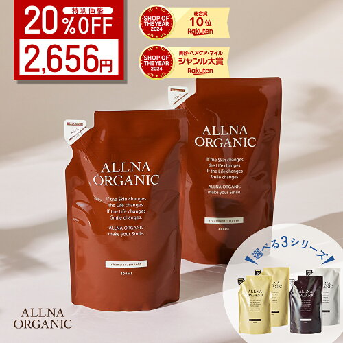 【23日 20時〜】20%OFFクーポン有！【公式】オルナオーガニック【楽天ランキング1位】シャンプー & トリートメント 詰め替え セット無添加 ノンシリコン インバスタイプ 400ml&400ml