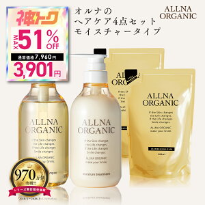 ★神トク★最大51%OFFで￥7,960 → ￥3,901！ 5/9 20:00 ~ 5/16 1:59まで！【公式】オルナオーガニック モイスチャー シャンプー ＆ トリートメント ＆ 各 詰替 モイスト ボトル 2本 (各 500 ml ) + 詰め替え 2個 ( 各 400 ml )