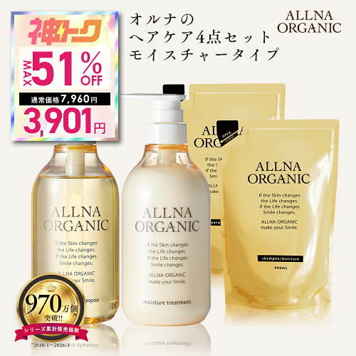 ★神トク★最大51%OFFで￥7,960 → ￥3,901！ 5/9 20:00 ~ 5/16 1:59まで！【公式】オルナオーガニック モイスチャー シャンプー ＆ トリートメント ＆ 各 詰替 モイスト ボトル 2本 (各 500 ml ) + 詰め替え 2個 ( 各 400 ml )