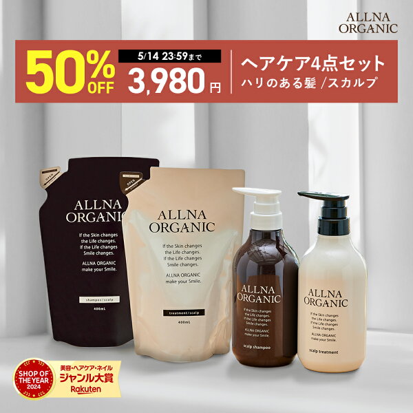 【期間限定】半額で7,960円→3,980円！ 5/14 00:00 ~ 23:59まで！【公式】オルナオーガニック スカルプ シャンプー トリートメント シャンプー 詰め替え トリートメント 詰め替え セットボトル2本(各500ml)+詰め替え2個(各400ml) 4点セット