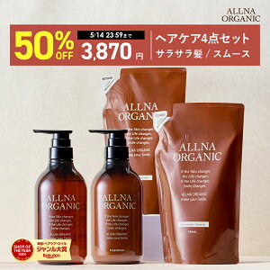 【期間限定】半額で7,740円→3,870円！ 5/14 00:00 ~ 23:59まで！【公式】オルナオーガニック シャンプー＆トリートメント＆シャンプー詰め替え＆トリートメント 詰め替え 4点セット ボトル2本(各500ml)+詰め替え2個(各400ml)