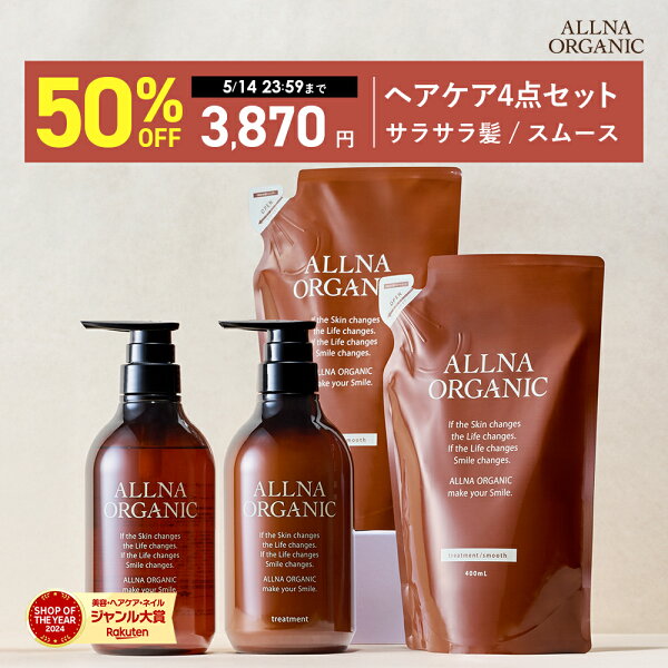 【期間限定】半額で7,740円→3,870円！ 5/14 00:00 ~ 23:59まで！【公式】オルナオーガニック シャンプー＆トリートメント＆シャンプー詰め替え＆トリートメント 詰め替え 4点セット ボトル2本(各500ml)+詰め替え2個(各400ml)