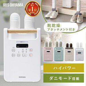 《レビュー2000件突破★ランキング1位常連》布団乾燥機 アイリスオーヤマ ハイパワー ツインノズル ダニ対策 コンパクト 小型 軽量 衣類乾燥 温風 靴 乾燥 部屋干し 速乾 速暖 オールシーズン 梅雨 湿気対策 ふとん乾燥機 FK-WH1 FK-W2 FK-RW2 *