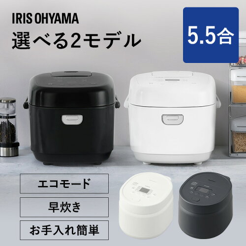 ＼ランキング1位／ 炊飯器 5合炊き 5.5合 マイコン おいしい シンプル ミニ おしゃれ 炊飯ジャー 一人暮らし ひとり暮らし用 早炊き エコ炊飯 節電 マイコン炊飯器 新生活 ホワイト ブラックアッシュ 白 黒 アイリスオーヤマ RC-BMA50 RC-MSA50