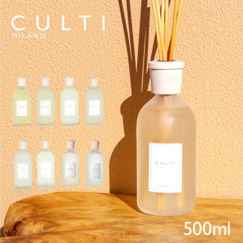 クルティ CULTI スタイルクラシック ディフューザー 500mL 【 エーアクア アラマーラ マーレミネラーレ メディテラネア テシュート テ マウンテン リンファ フレグランス ギフト プレゼント 】