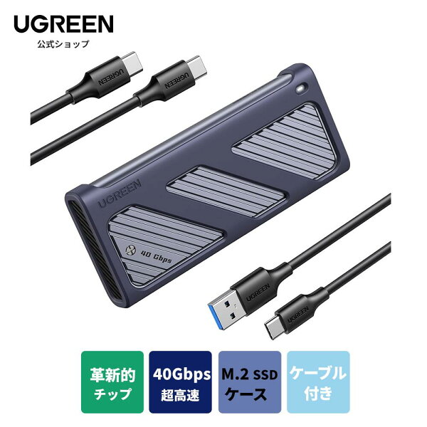 UGREEN M.2 SSD 外付けケース M.2 SSD ケース 【USB4 40Gbps超高速】 Thunderbolt 3/4 PCIe 4.0x4対応 NVMe SSD ケース 2230 2242 2260 2280(M-Key M&B Key) SSD対応 アルミ制 シリコンラバー M.2 ハードディスクケース 2本ケーブル