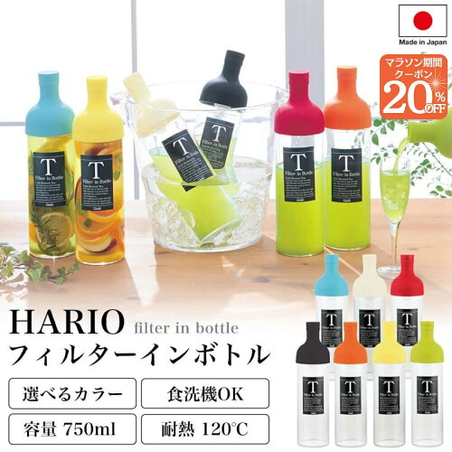 マラソン限定20％クーポン！ 【ハリオ販売実績No.1】 HARIO フィルターイン ボトル 全7色 750ml 保冷ボトル ポット 水出し 冷蔵庫 お茶 スリムジャグ 耐熱 ガラス 送料無料 おしゃれ 冷水筒 ギフト プレゼント 贈答 誕生日 お祝い 洗いやすい FIB-75 急須 冷茶