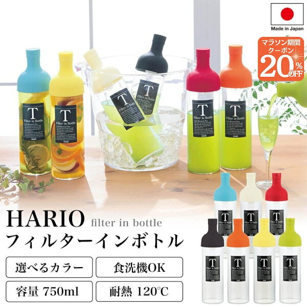 マラソン限定20％クーポン！ 【ハリオ販売実績No.1】 HARIO フィルターイン ボトル 全7色 750ml 保冷ボトル ポット 水出し 冷蔵庫 お茶 スリムジャグ 耐熱 ガラス 送料無料 おしゃれ 冷水筒 ギフト プレゼント 贈答 誕生日 お祝い 洗いやすい FIB-75 急須 冷茶