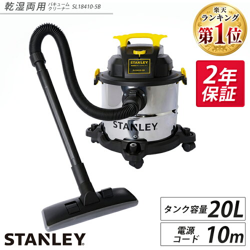 ≪10%OFFクーポン★23日20時~27時10時≫バキュームクリーナー STANLEY 乾湿両用 ロングホース 1.5m 集塵機 業務用掃除機 ブロア機能 パワフル吸引 水 液体 砂 洗車 枯れ葉 屋外 ビル 掃除機 コード式 10m 業務用 工業用 家庭用 スタンレー SL18410-5B *