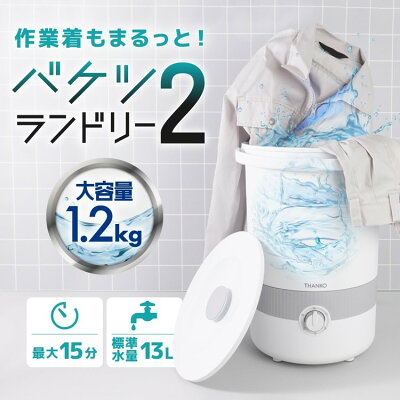 バケツランドリー2 白 BUCKETSWHTHANKO サンコー BUCKETSWH 作業着 バケツランドリー2 洗濯機　小型 バケツ コンパクト 小型洗濯機 【B】
