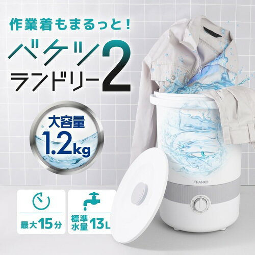 バケツランドリー2 白 BUCKETSWHTHANKO サンコー BUCKETSWH 作業着 バケツランドリー2 洗濯機　小型 バケツ コンパクト 小型洗濯機 【B】