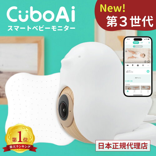 ＜正規代理店◆SNS限定クーポン＞CuboAi スマートベビーモニター 第3世代 ベビーセンサーパッド 赤ちゃん 見守りカメラ ベビー 睡眠 安全 顔認識 カバー防止 寝返り アラート 睡眠分析 危険エリア 泣き声 感知 ホワイトノイズ 温度 湿度 送料無料