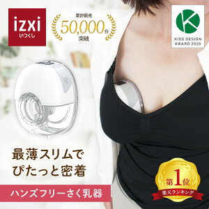 ＼大人気◆在庫入荷／電動さく乳器 YW-501 izxi いつくし ハンズフリー 電動搾乳器 さく乳機 搾乳機 赤ちゃん ベビー用品 母乳育児 調節 保存 授乳用品 搾乳 ベビー マタニティ 授乳 さくにゅうき 搾乳ポンプ 送料無料