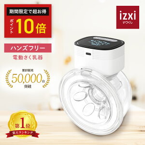 【大人気◆予約受付中】電動さく乳器 YW-688 izxi いつくし UFsmile ハンズフリー 電動搾乳器 さく乳機 搾乳機 赤ちゃん ベビー用品 母乳育児 調節 保存 授乳用品 搾乳 ベビー マタニティ 授乳 さくにゅうき 搾乳ポンプ 送料無料