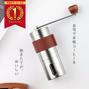 【楽天1位 2冠獲得！】【予約販売】5月下旬発送予定手動コーヒーミル 手挽きコーヒー 手動 コーヒー豆挽き コーヒーまめひき機 珈琲ミル 手動 携帯 アウトドア キャンプ 登山 出張 水洗い可能