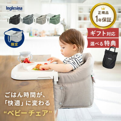 ◎【ギフト対応無料】【特典あり】イングリッシーナ ファスト ベビーチェア トレイ＆収納袋付き[テーブルチェア トレー付き 持ち運び 折りたたみ 赤ちゃん ベビー キッズ 出産祝い ギフト プレゼント コンパクト 男の子 女の子 立ち上がり防止 ブランド 離乳食] 即納