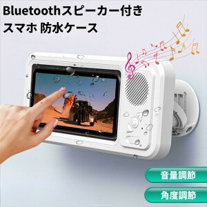 Bluetoothスピーカー付き スマホ 防水ケース 浴室 お風呂 ワイヤレス スマホケース 角度調節 回転 音楽[送料無料(一部地域を除く)]