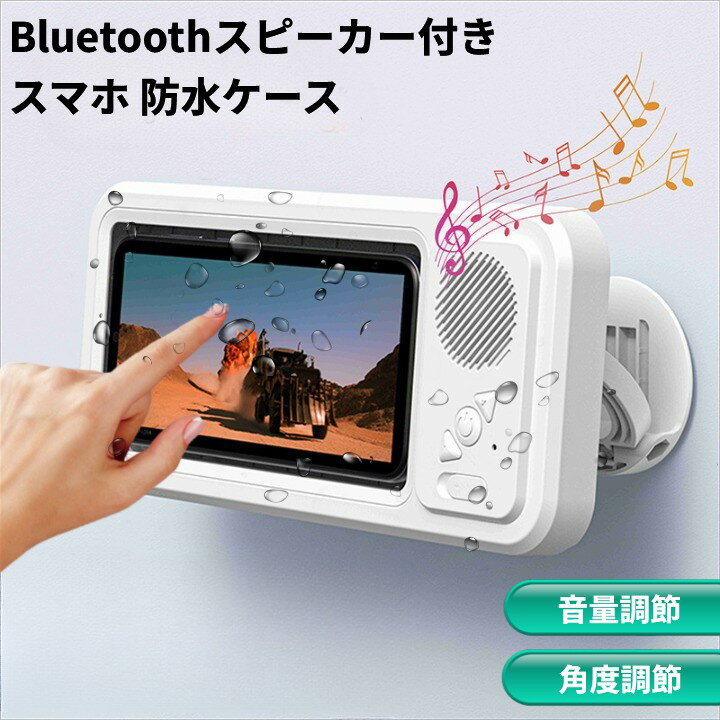 Bluetoothスピーカー付き スマホ 防水ケース 浴室 お風呂