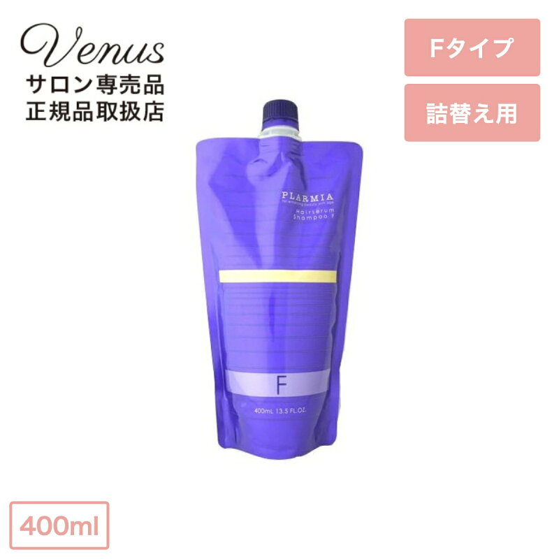 プラーミア ヘアセラムシャンプー F 400ml 詰め替え用
