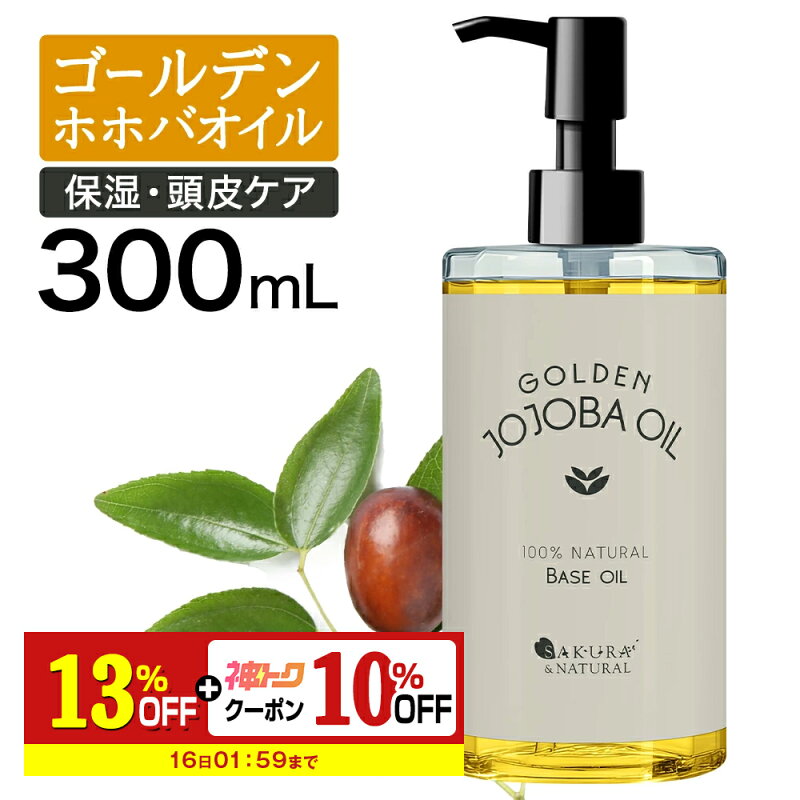 ゴールデンホホバオイル 300ml 未精製 キャリアオイル ポンプ付き
