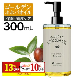 【神トク10％クーポン＋13％OFF】 ゴールデンホホバオイル300mlホホバオイル未精製キャリアオイルマッサージオイルボディオイル業務用ホホバゴールデン頭皮クレンジング肌未精製ホホバマッサージオイル妊娠線顔オイル無添加ポンプ付き送料無料ポンプボトル