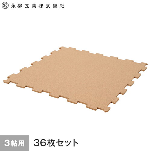 【コルク】オールコルクマット 3畳用(36枚) 262cm×175cm(目安) ナチュラル__all-c-36