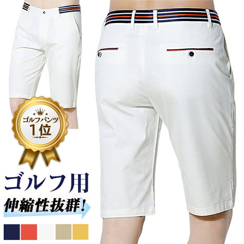 【クーポンで最安2961円】楽天1位& 6冠達成 ゴルフウェア ショートパンツ メンズ 大きいサイズ 28~38 ストレッチ 伸縮 速乾 吸水 通気 軽量 半ズボン 5分丈 ゴルフパン スポーツパン テニスパンツ スポーツ用 ビジネス対応 ハーフパン 短パン ポケット付き 父