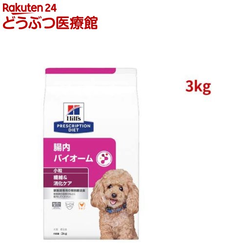 腸内バイオーム 小粒 チキン 繊維/消化ケア 犬用 特別療法食 ドッグフード ドライ(3kg)【ヒルズ プリスクリプション・ダイエット】[療法食 ドッグフード ドライ Dry]